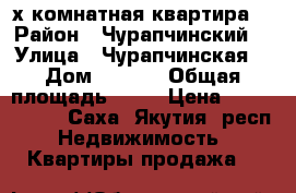 3-х комнатная квартира  › Район ­ Чурапчинский  › Улица ­ Чурапчинская  › Дом ­ 37/2 › Общая площадь ­ 68 › Цена ­ 1 400 000 - Саха (Якутия) респ. Недвижимость » Квартиры продажа   